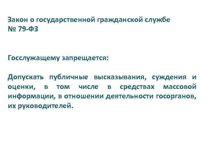 Закон о государственной гражданской службе № 79 -ФЗ Госслужащему запрещается: Допускать публичные высказывания, суждения