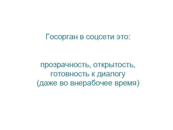 Госорган в соцсети это: прозрачность, открытость, готовность к диалогу (даже во внерабочее время) 