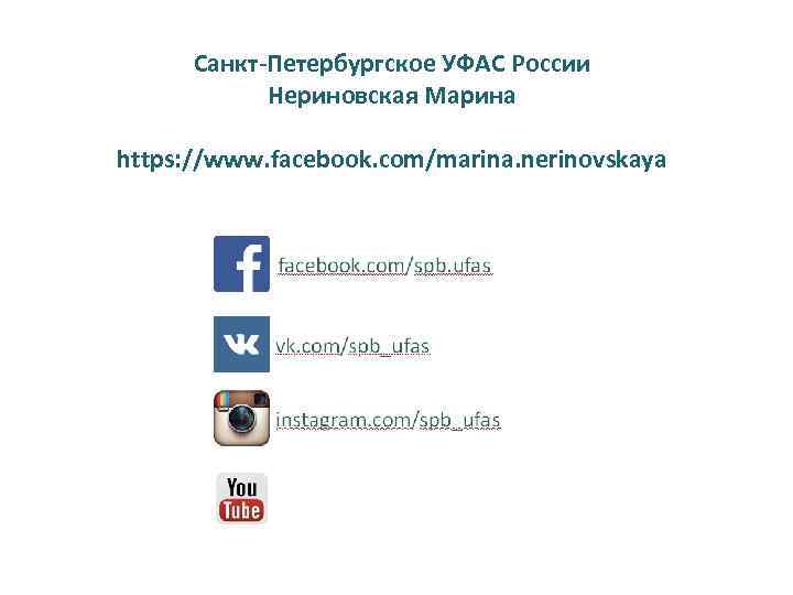 Санкт-Петербургское УФАС России Нериновская Марина https: //www. facebook. com/marina. nerinovskaya 