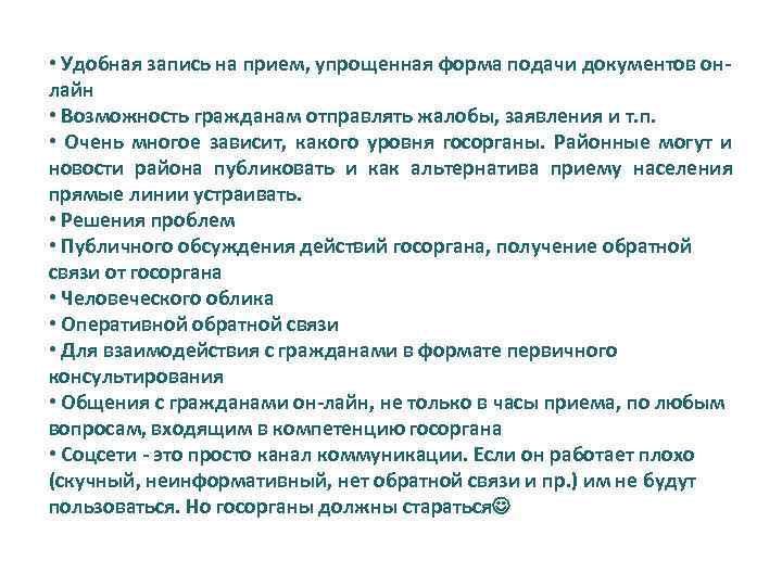 • Удобная запись на прием, упрощенная форма подачи документов онлайн • Возможность гражданам