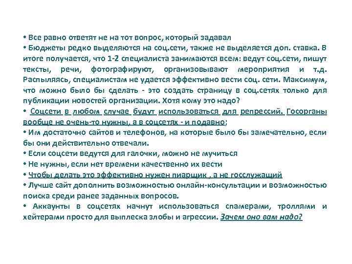  • Все равно ответят не на тот вопрос, который задавал • Бюджеты редко