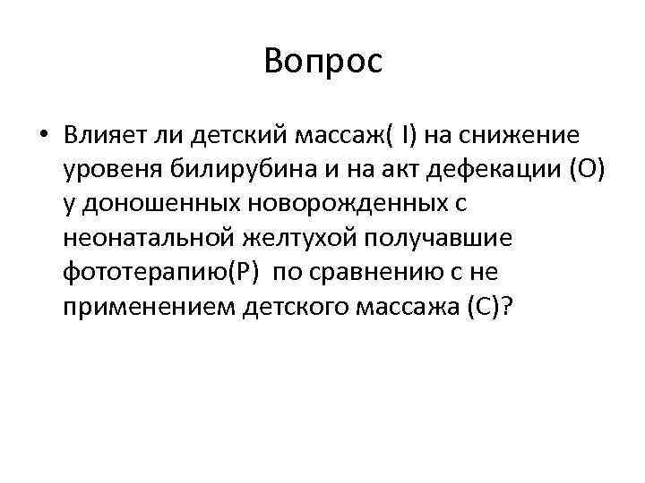 Вопрос • Влияет ли детский массаж( I) на снижение уровеня билирубина и на акт