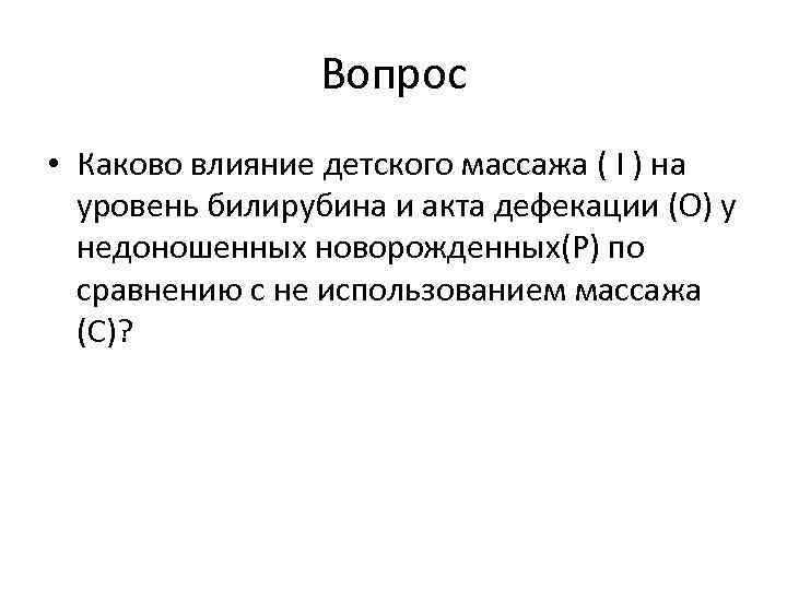 Вопрос • Каково влияние детского массажа ( I ) на уровень билирубина и акта