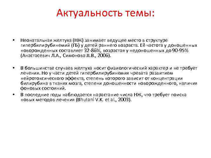 Актуальность темы: • Неонатальная желтуха (НЖ) занимает ведущее место в структуре гипербилирубинемий (ГБ) у