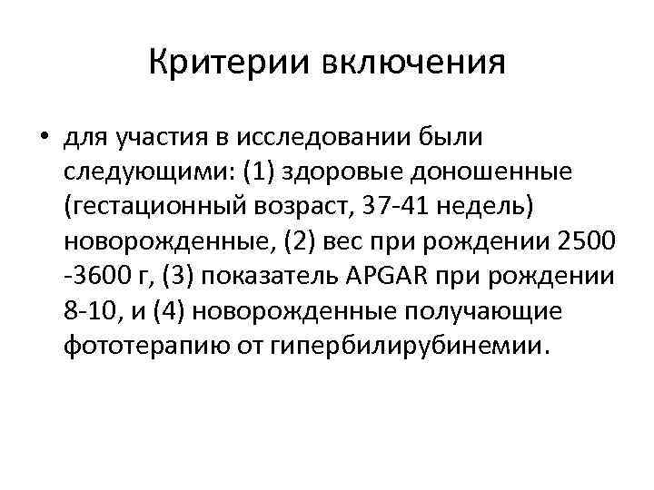 Критерии включения • для участия в исследовании были следующими: (1) здоровые доношенные (гестационный возраст,