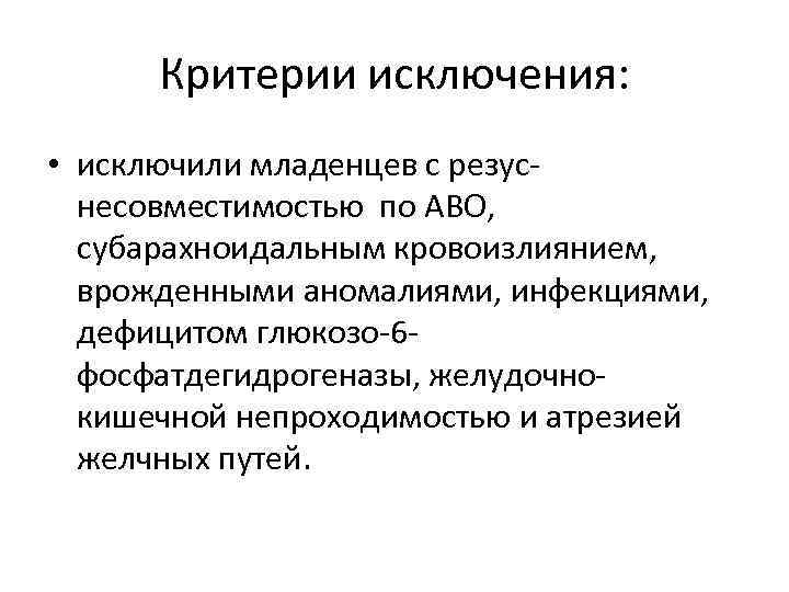 Критерии исключения: • исключили младенцев с резус- несовместимостью по АВО, субарахноидальным кровоизлиянием, врожденными аномалиями,