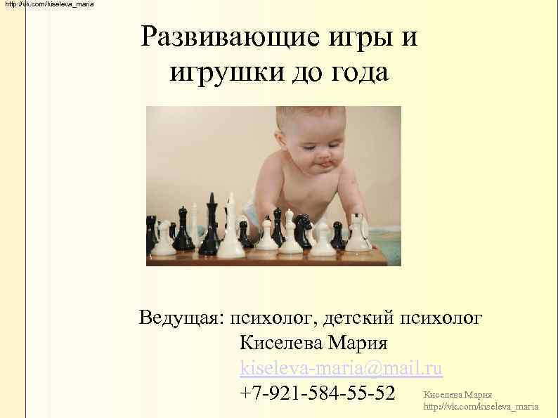 http: //vk. com/kiseleva_maria Развивающие игры и игрушки до года Ведущая: психолог, детский психолог Киселева