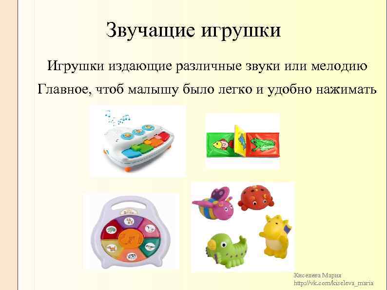 Звучащие игрушки Игрушки издающие различные звуки или мелодию Главное, чтоб малышу было легко и