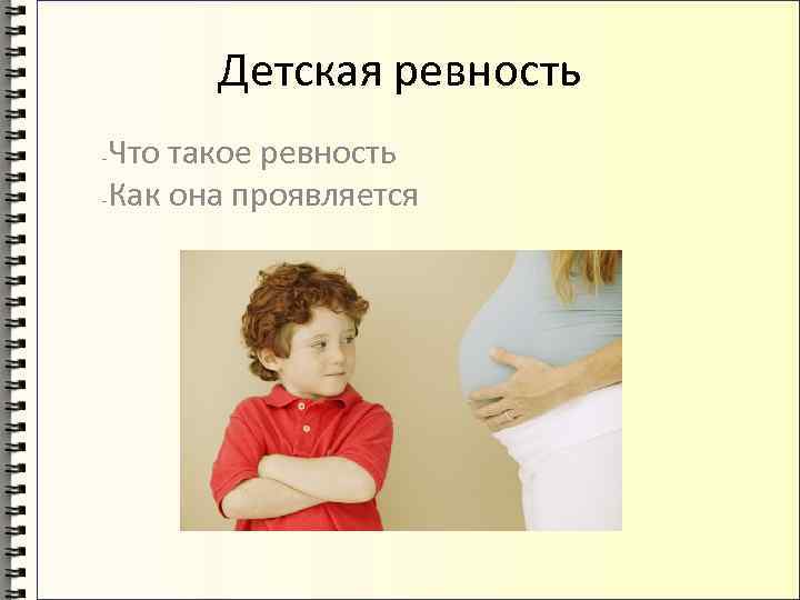 Что такое ревность