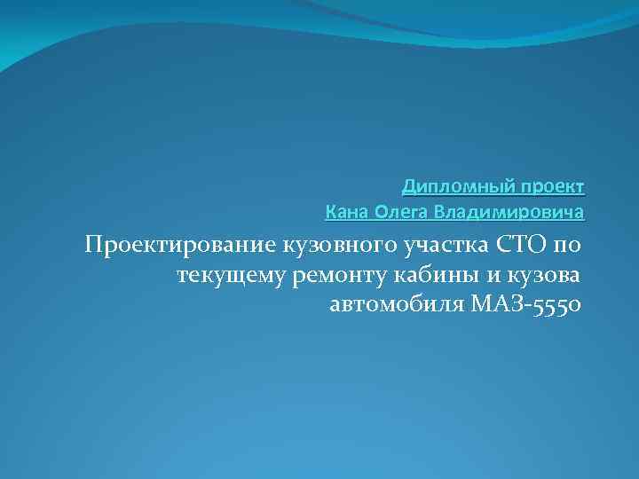 Дипломный проект Кана Олега Владимировича Проектирование кузовного участка СТО по текущему ремонту кабины и