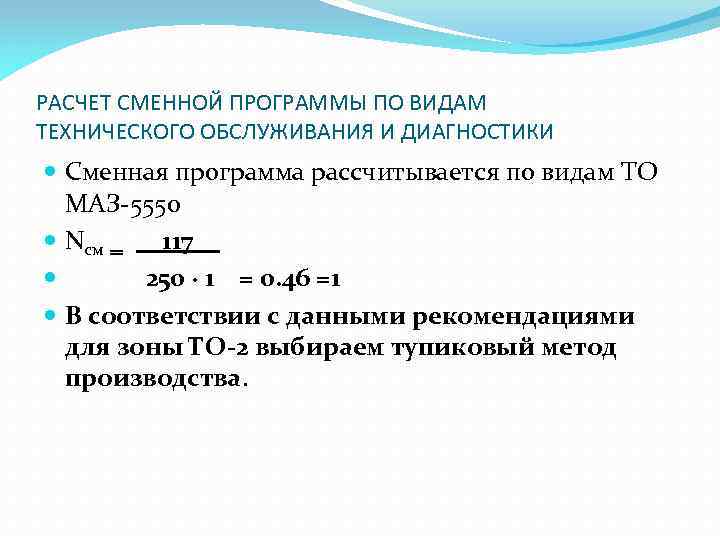 РАСЧЕТ СМЕННОЙ ПРОГРАММЫ ПО ВИДАМ ТЕХНИЧЕСКОГО ОБСЛУЖИВАНИЯ И ДИАГНОСТИКИ Сменная программа рассчитывается по видам