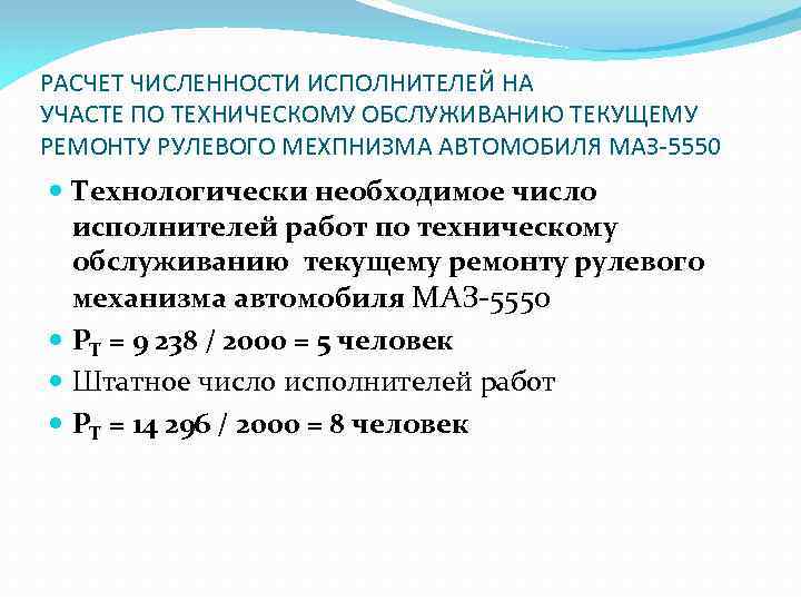 РАСЧЕТ ЧИСЛЕННОСТИ ИСПОЛНИТЕЛЕЙ НА УЧАСТЕ ПО ТЕХНИЧЕСКОМУ ОБСЛУЖИВАНИЮ ТЕКУЩЕМУ РЕМОНТУ РУЛЕВОГО МЕХПНИЗМА АВТОМОБИЛЯ МАЗ-5550