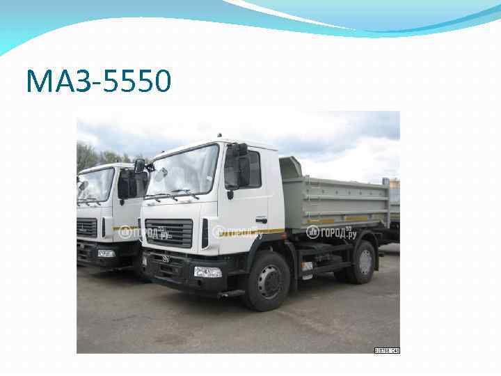 МАЗ-5550 