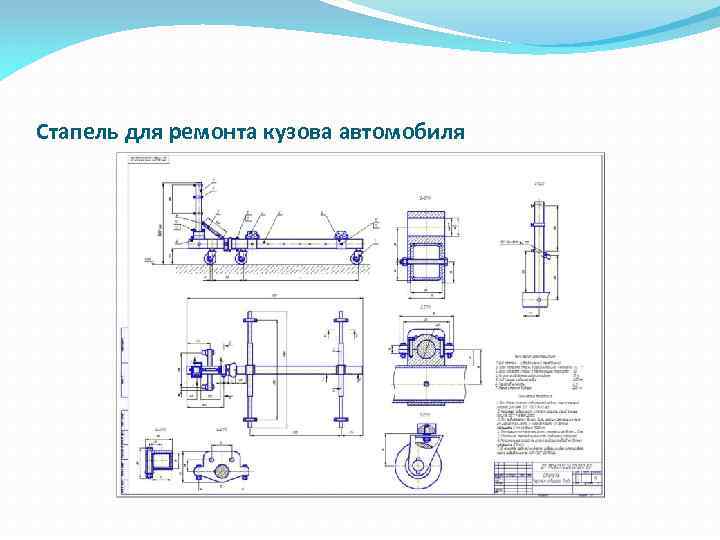 Стапель для ремонта кузова автомобиля 