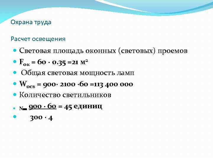 Охрана труда Расчет освещения Световая площадь оконных (световых) проемов Fок = 60 ∙ 0.