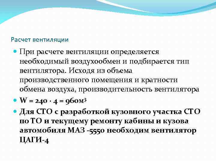 Расчет вентиляции При расчете вентиляции определяется необходимый воздухообмен и подбирается тип вентилятора. Исходя из