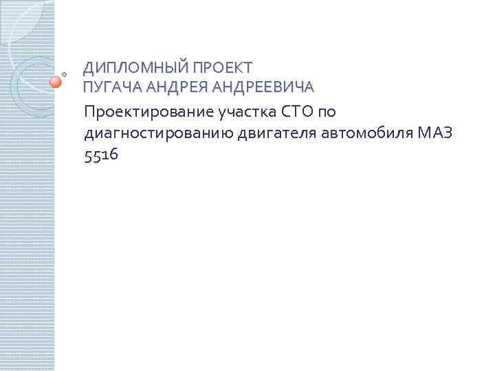ДИПЛОМНЫЙ ПРОЕКТ ПУГАЧА АНДРЕЯ АНДРЕЕВИЧА Проектирование участка СТО по диагностированию двигателя автомобиля МАЗ 5516