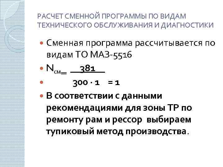 РАСЧЕТ СМЕННОЙ ПРОГРАММЫ ПО ВИДАМ ТЕХНИЧЕСКОГО ОБСЛУЖИВАНИЯ И ДИАГНОСТИКИ Сменная программа рассчитывается по видам
