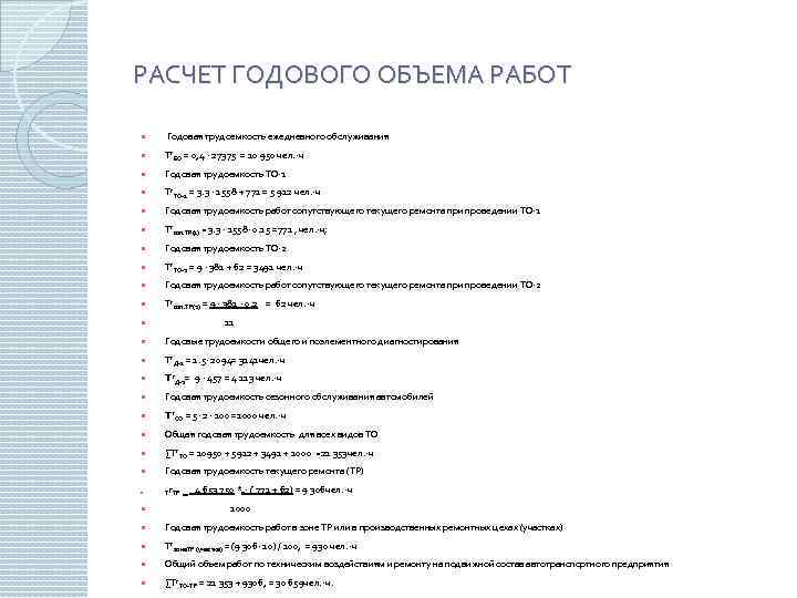 РАСЧЕТ ГОДОВОГО ОБЪЕМА РАБОТ Годовая трудоемкость ежедневного обслуживания Тг. ЕО = 0, 4 ∙