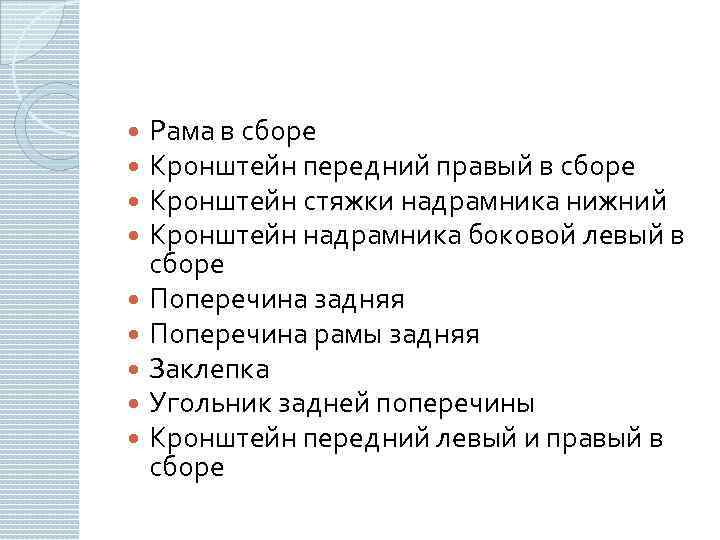 Рама в сборе Кронштейн передний правый в сборе Кронштейн стяжки надрамника нижний Кронштейн надрамника