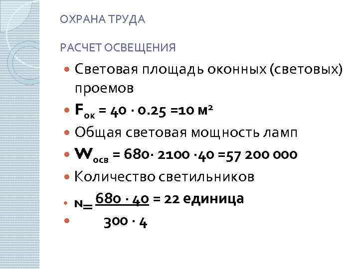ОХРАНА ТРУДА РАСЧЕТ ОСВЕЩЕНИЯ Световая площадь оконных (световых) проемов Fок = 40 ∙ 0.