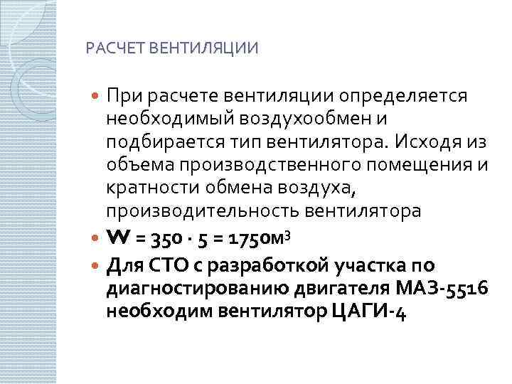РАСЧЕТ ВЕНТИЛЯЦИИ При расчете вентиляции определяется необходимый воздухообмен и подбирается тип вентилятора. Исходя из