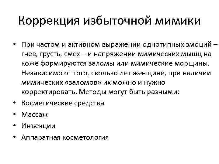 Коррекция избыточной мимики • При частом и активном выражении однотипных эмоций – гнев, грусть,