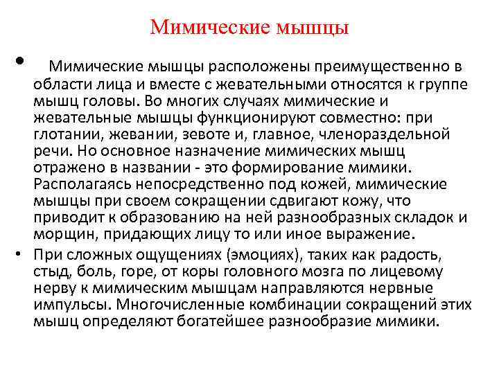 Мимические мышцы • Мимические мышцы расположены преимущественно в области лица и вместе с жевательными