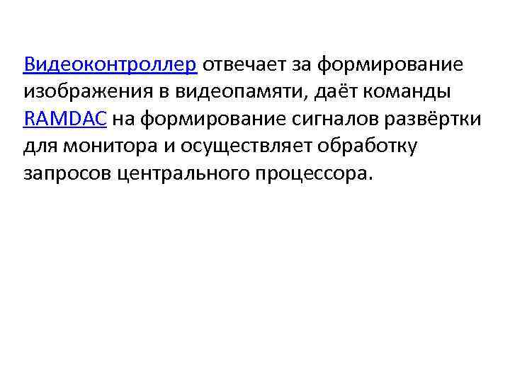 Видеоконтроллер отвечает за формирование изображения в видеопамяти, даёт команды RAMDAC на формирование сигналов развёртки