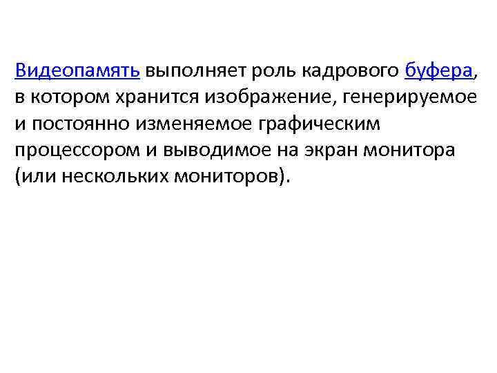 Видеопамять выполняет роль кадрового буфера, в котором хранится изображение, генерируемое и постоянно изменяемое графическим