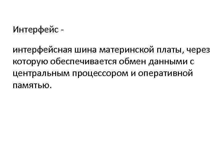 Интерфейс интерфейсная шина материнской платы, через которую обеспечивается обмен данными с центральным процессором и