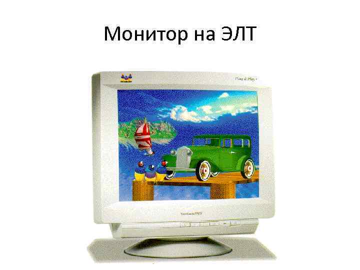 Монитор на ЭЛТ 