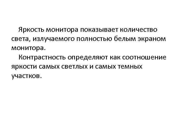 Яркость монитора показывает количество света, излучаемого полностью белым экраном монитора. Контрастность определяют как соотношение