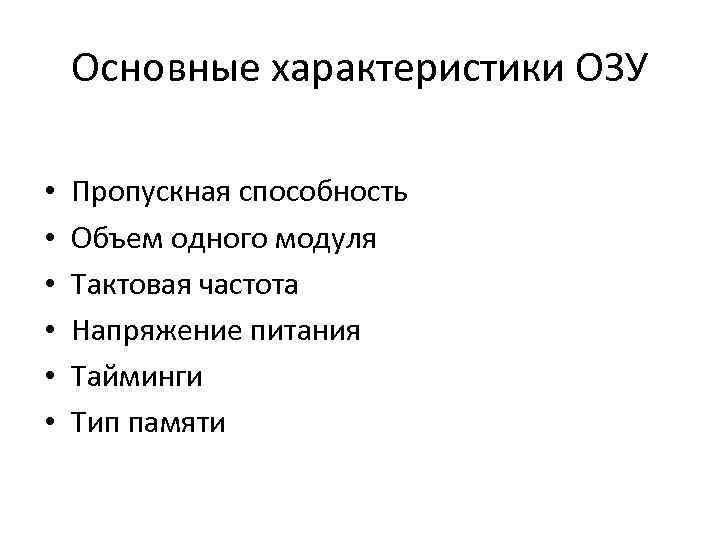 Основные характеристики ОЗУ • • • Пропускная способность Объем одного модуля Тактовая частота Напряжение