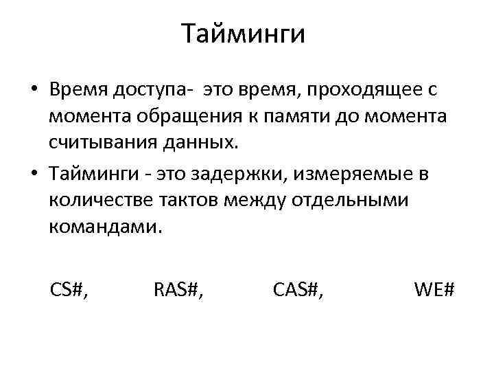 Тайминги • Время доступа- это время, проходящее с момента обращения к памяти до момента