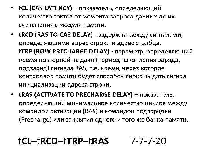  • t. CL (CAS LATENCY) – показатель, определяющий количество тактов от момента запроса