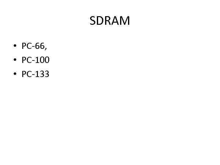 SDRAM • РС-66, • РС-100 • РС-133 