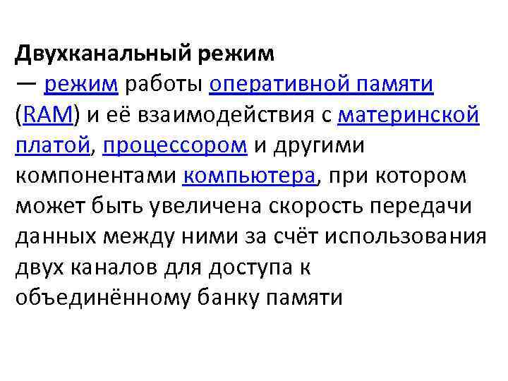 Двухканальный режим — режим работы оперативной памяти (RAM) и её взаимодействия с материнской платой,