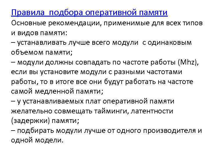 Правила подбора оперативной памяти Основные рекомендации, применимые для всех типов и видов памяти: –