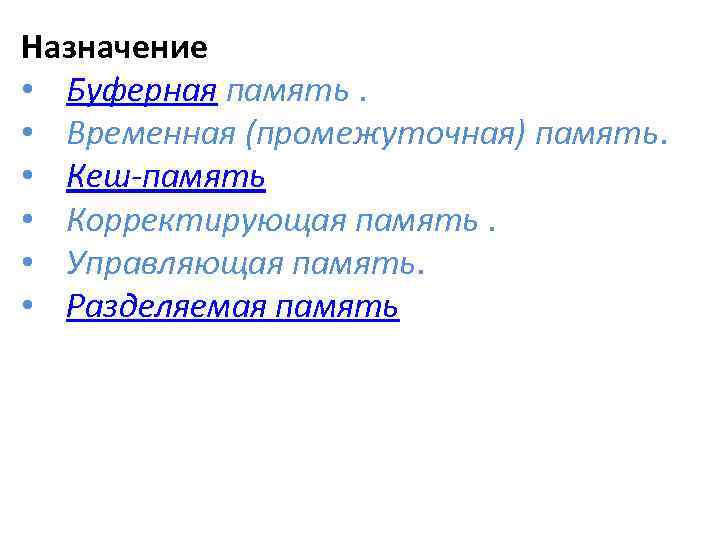 Назначение • Буферная память. • Временная (промежуточная) память. • Кеш-память • Корректирующая память. •