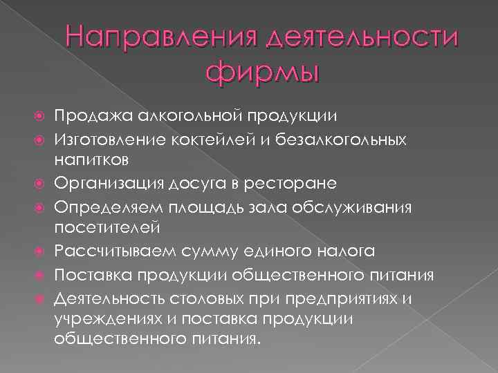 Направления деятельности фирмы Продажа алкогольной продукции Изготовление коктейлей и безалкогольных напитков Организация досуга в