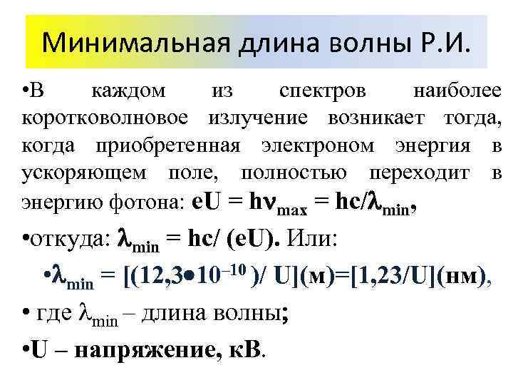 Минимальная длина волны Р. И. • В каждом из спектров наиболее коротковолновое излучение возникает