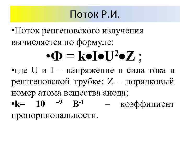 Поток Р. И. • Поток ренгеновского излучения вычисляется по формуле: 2 Z • Ф