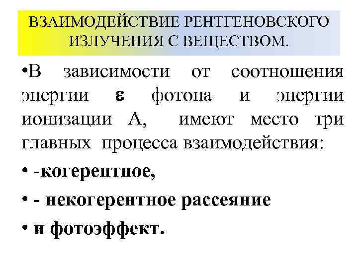 Взаимодействие рентгеновского излучения с веществом. Взаимодействие рентгеновского излучения с веществом фотоэффект. Взаимодействие рентгеновского излучения с веществом когерентное. Механизмы взаимодействия рентгеновского излучения с веществом.