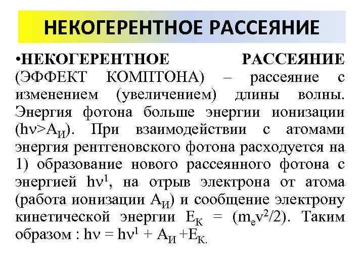 НЕКОГЕРЕНТНОЕ РАССЕЯНИЕ • НЕКОГЕРЕНТНОЕ РАССЕЯНИЕ (ЭФФЕКТ КОМПТОНА) – рассеяние с изменением (увеличением) длины волны.