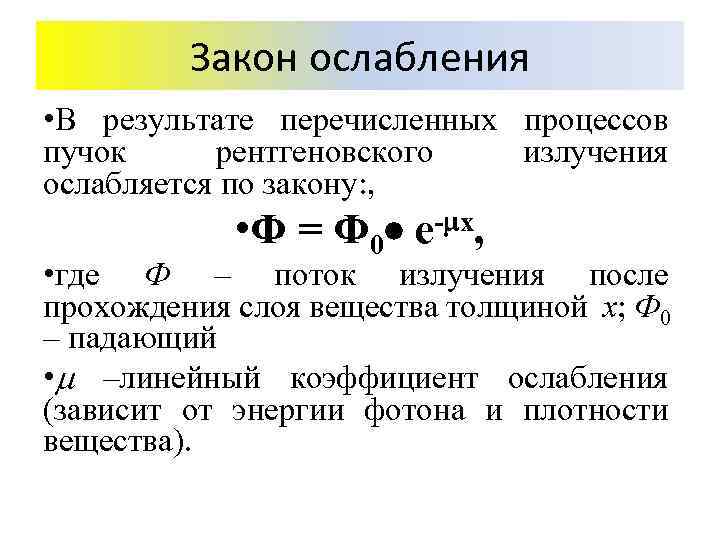 Закон ослабления • В результате перечисленных процессов пучок рентгеновского излучения ослабляется по закону: ,