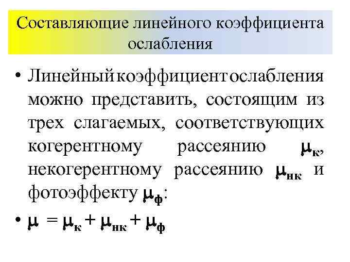 Составляющие линейного коэффициента ослабления • Линейный коэффициент ослабления можно представить, состоящим из трех слагаемых,