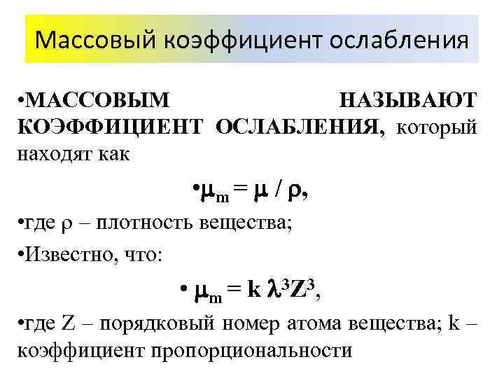 Массовый коэффициент ослабления • МАССОВЫМ НАЗЫВАЮТ КОЭФФИЦИЕНТ ОСЛАБЛЕНИЯ, который находят как • m =