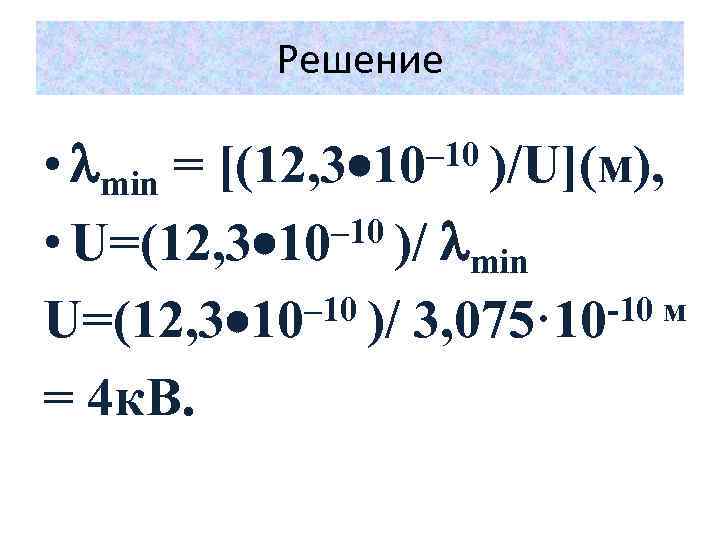 Решение • min = – 10 )/ • U=(12, 3 10 min – 10