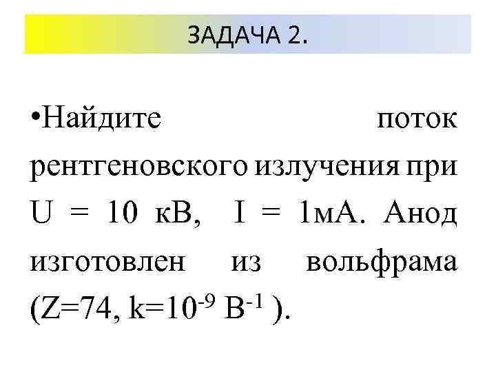 ЗАДАЧА 2. • Найдите поток рентгеновского излучения при U = 10 к. В, I